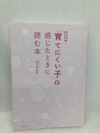 【※カバー無し】新装版 「育てにくい子」と感じたときに読む本 主婦の友社 佐々木正美