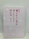 【※カバー無し】新装版 「育てにくい子」と感じたときに読む本 主婦の友社 佐々木正美