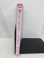 【※カバー無し】新装版 「育てにくい子」と感じたときに読む本 主婦の友社 佐々木正美