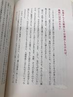 【※カバー無し】新装版 「育てにくい子」と感じたときに読む本 主婦の友社 佐々木正美