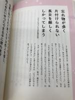 【※カバー無し】新装版 「育てにくい子」と感じたときに読む本 主婦の友社 佐々木正美