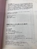 【※カバー無し】新装版 「育てにくい子」と感じたときに読む本 主婦の友社 佐々木正美