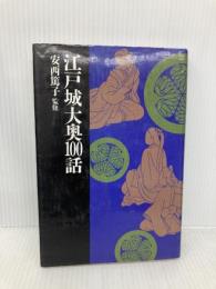 江戸城大奥100話 立風書房 安西篤子