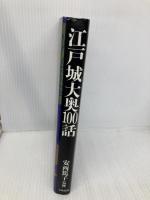 江戸城大奥100話 立風書房 安西篤子
