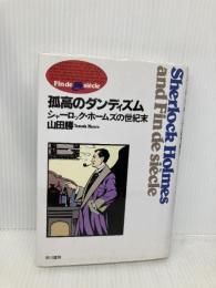 孤高のダンディズム: シャーロック・ホームズの世紀末 早川書房 山田 勝