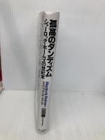 孤高のダンディズム: シャーロック・ホームズの世紀末 早川書房 山田 勝