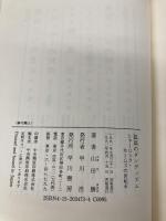 孤高のダンディズム: シャーロック・ホームズの世紀末 早川書房 山田 勝