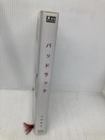 バッドラック ジェイ・インターナショナル 水野 敬也