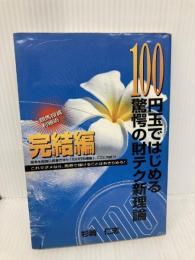 100円玉ではじめる驚愕の財テク新理論 完結編 教育メディア 杉崎 仁志