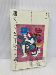 速く、ぐりこ!もっと速く! (暮らし, 06) 百万年書房 早乙女ぐりこ