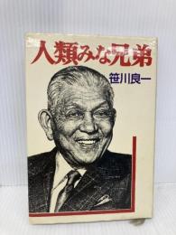 人類みな兄弟 講談社 笹川 良一