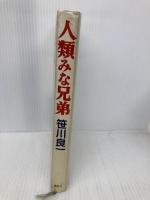 人類みな兄弟 講談社 笹川 良一
