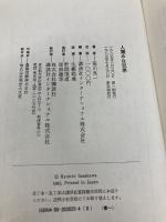 人類みな兄弟 講談社 笹川 良一