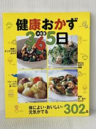 決定版 健康おかず365日 365日シリーズ (SSCムック レタスクラブ) KADOKAWA(角川マガジンズ)