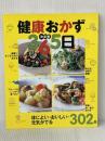 決定版 健康おかず365日 365日シリーズ (SSCムック レタスクラブ) KADOKAWA(角川マガジンズ)