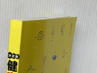 決定版 健康おかず365日 365日シリーズ (SSCムック レタスクラブ) KADOKAWA(角川マガジンズ)