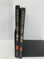 インテリアデザインとは何か (SD選書 198) 鹿島出版会 三輪 正弘