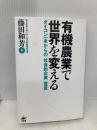 有機農業で世界を変えるーダイコン一本からの「社会的企業」宣言 工作舎 藤田 和芳