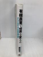 有機農業で世界を変えるーダイコン一本からの「社会的企業」宣言 工作舎 藤田 和芳