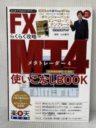 FX MT4(メタトレーダー)らくらく攻略使いこなしBOOK (ブルーガイド・グラフィック) 実業之日本社 山中 康司
