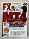 FX MT4(メタトレーダー)らくらく攻略使いこなしBOOK (ブルーガイド・グラフィック) 実業之日本社 山中 康司