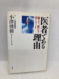 医者である理由: 騙さず、儲けず、尽くすこと 三五館 小澤 博樹