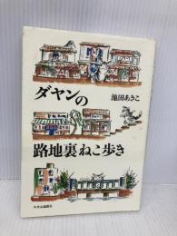 ダヤンの路地裏ねこ歩き 中央公論新社 池田 あきこ
