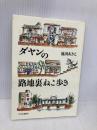 ダヤンの路地裏ねこ歩き 中央公論新社 池田 あきこ