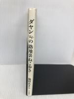 ダヤンの路地裏ねこ歩き 中央公論新社 池田 あきこ