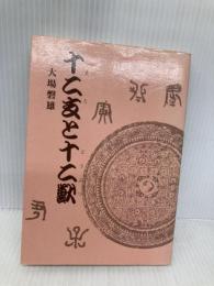 十二支と十二獣 北隆館 大場 磐雄