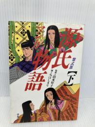 マンガ源氏物語 (下) 平凡社 みはし まり