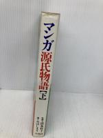 マンガ源氏物語 (下) 平凡社 みはし まり