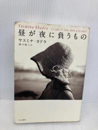 昼が夜に負うもの (ハヤカワepi ブック・プラネット) 早川書房 ヤスミナ カドラ