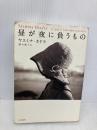 昼が夜に負うもの (ハヤカワepi ブック・プラネット) 早川書房 ヤスミナ カドラ