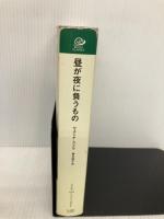 昼が夜に負うもの (ハヤカワepi ブック・プラネット) 早川書房 ヤスミナ カドラ