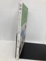 台北 オトナ女子のすてきな週末 ときめく台湾の楽しみ方70 メイツ出版 グレアトーン台湾編集部