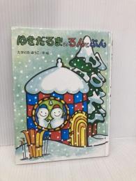 ゆきだるまのるんとぷん 偕成社 たかどの ほうこ