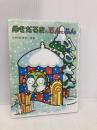 ゆきだるまのるんとぷん 偕成社 たかどの ほうこ