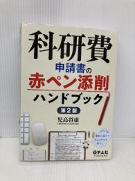 科研費申請書の赤ペン添削ハンドブック 第2版 羊土社 児島 将康
