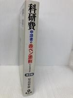 科研費申請書の赤ペン添削ハンドブック 第2版 羊土社 児島 将康