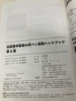 科研費申請書の赤ペン添削ハンドブック 第2版 羊土社 児島 将康