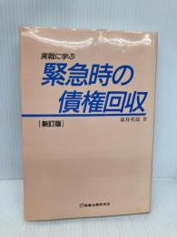 実戦に学ぶ緊急時の債権回収 商事法務 森井 英雄