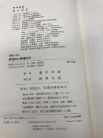 実戦に学ぶ緊急時の債権回収 商事法務 森井 英雄