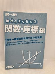 【※カバー無し】解法のエッセンス/関数・座標編 東京出版 東京出版編集部