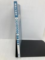 【※カバー無し】解法のエッセンス/関数・座標編 東京出版 東京出版編集部