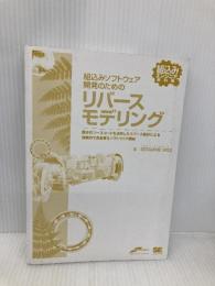 【※カバー無し】組込みソフトウェア開発のためのリバースモデリング (組込みエンジニア教科書) 翔泳社 SESSAME WG2