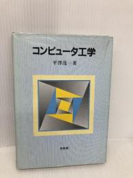 【※書き込み有】コンピュータ工学 培風館 平澤 茂一