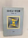 【※書き込み有】コンピュータ工学 培風館 平澤 茂一