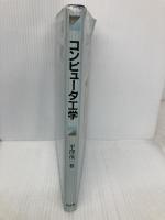 【※書き込み有】コンピュータ工学 培風館 平澤 茂一