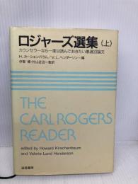 ロジャーズ選集(上):カウンセラーなら一度は読んでおきたい厳選33論文 誠信書房 カーシェンバウム,ハワード